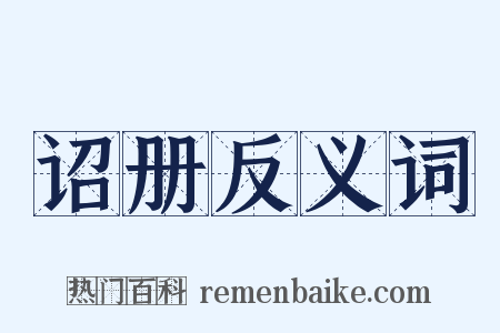 诏册反义词是什么意思的图片